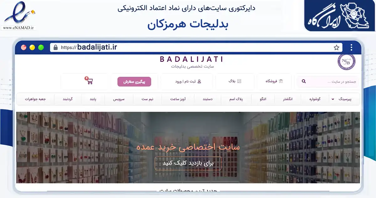 صفحه اصلی سایت بدلیجات هرمزکان به نشانی badalijati.ir که در زمینه تجارت، بازرگانی و تبلیغات با مرکزیت بندرعباس فعالیت دارد.