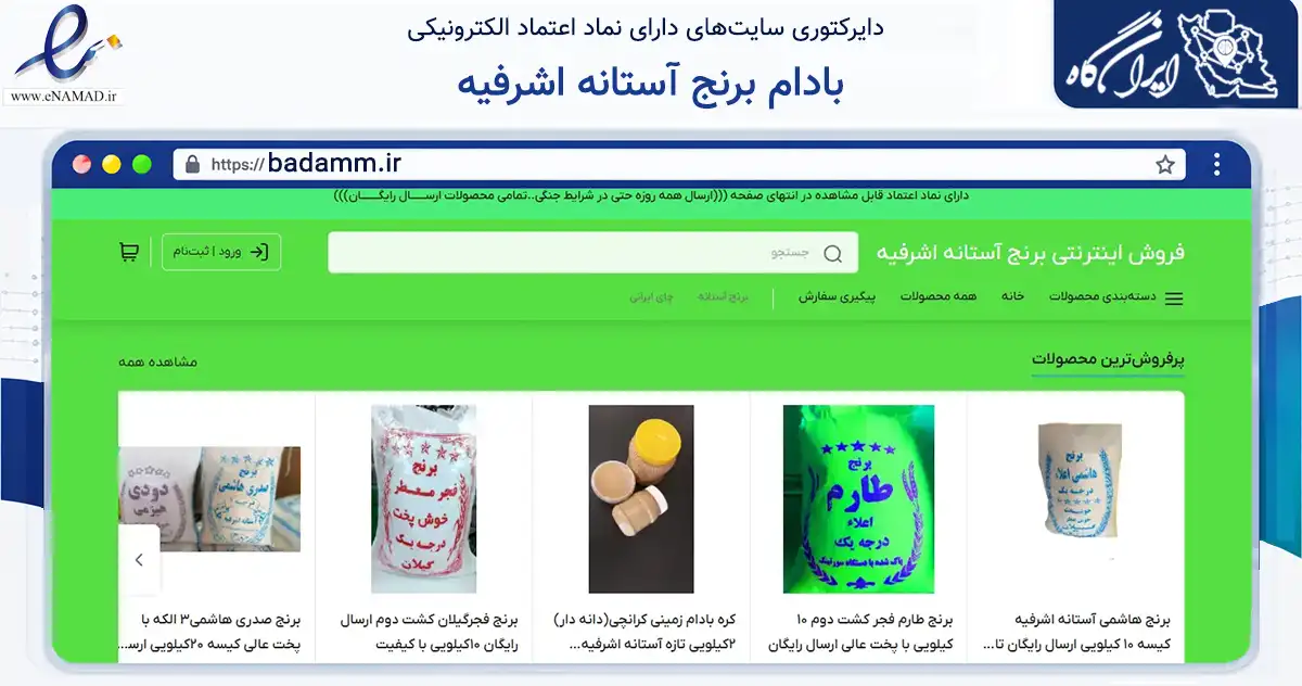 صفحه اصلی سایت بادام برنج آستانه اشرفیه به نشانی badamm.ir که در زمینه تجارت، بازرگانی و تبلیغات با مرکزیت آستانه اشرفیه فعالیت دارد.