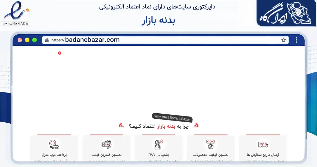 صفحه اصلی سایت بدنه بازار به نشانی badanebazar.com که در زمینه تجارت، بازرگانی و تبلیغات با مرکزیت تهران فعالیت دارد.