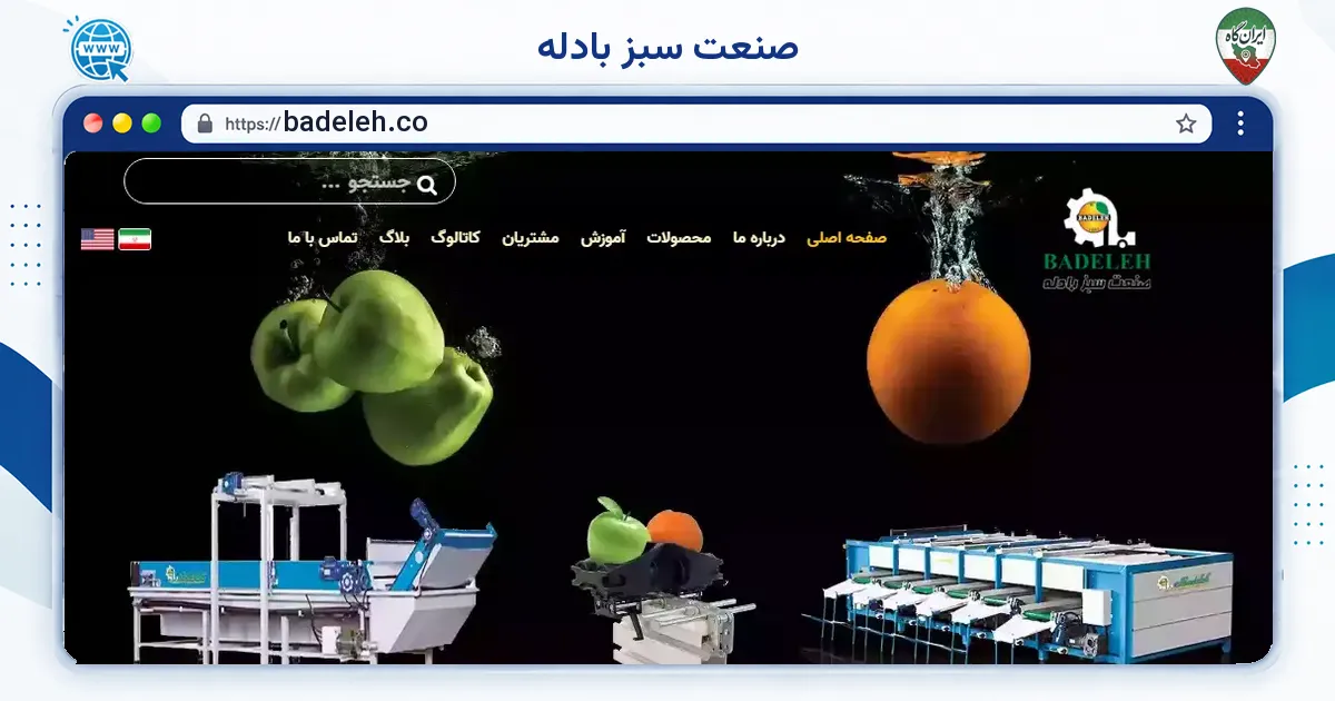 صفحه‌ی اصلی سایت صنعت سبز بادله به نشانی badeleh.co