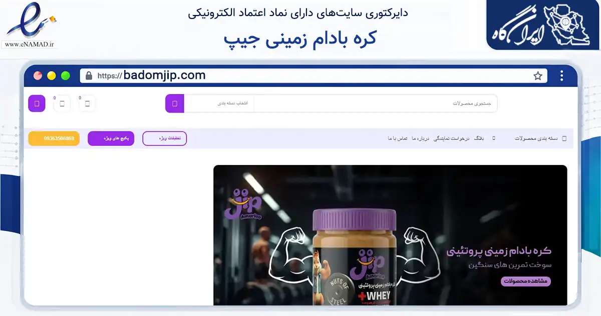 صفحه اصلی سایت کره بادام زمینی جیپ به نشانی badomjip.com که در زمینه تجارت، بازرگانی و تبلیغات با مرکزیت مشهد فعالیت دارد.