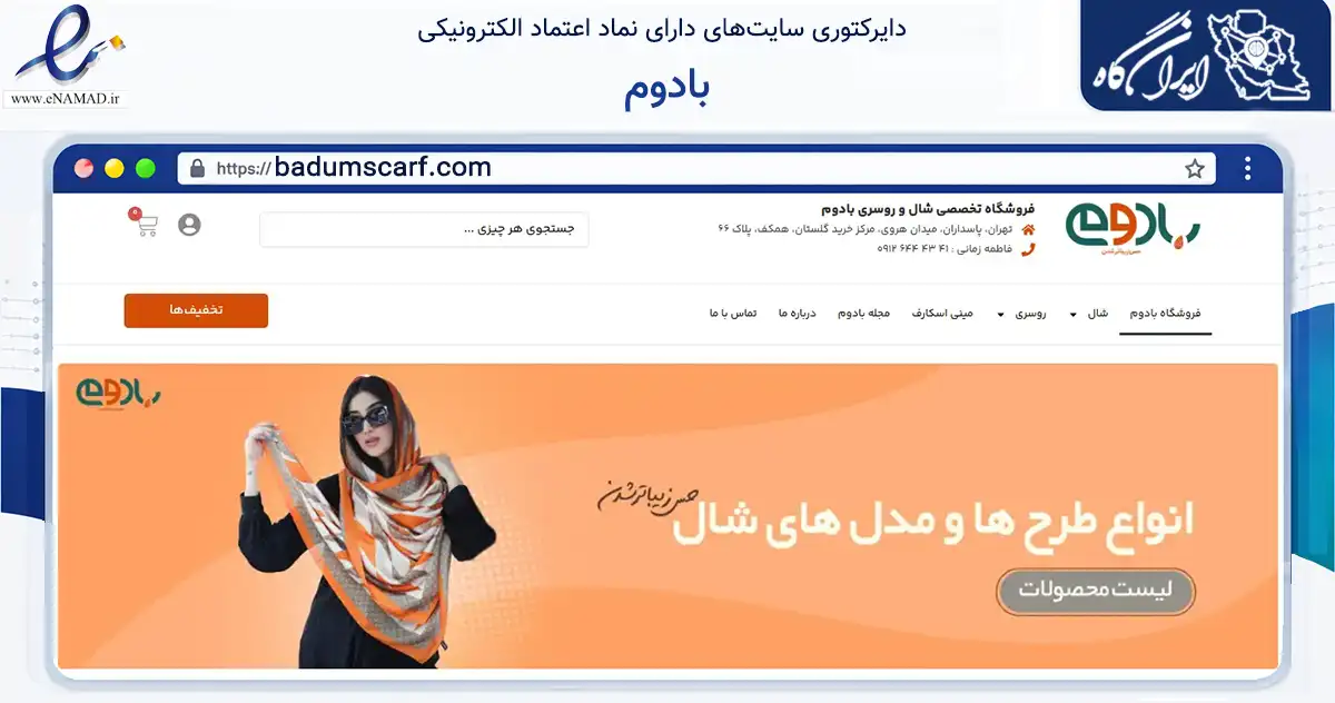 صفحه اصلی سایت بادوم به نشانی badumscarf.com که در زمینه تجارت، بازرگانی و تبلیغات با مرکزیت تهران فعالیت دارد.