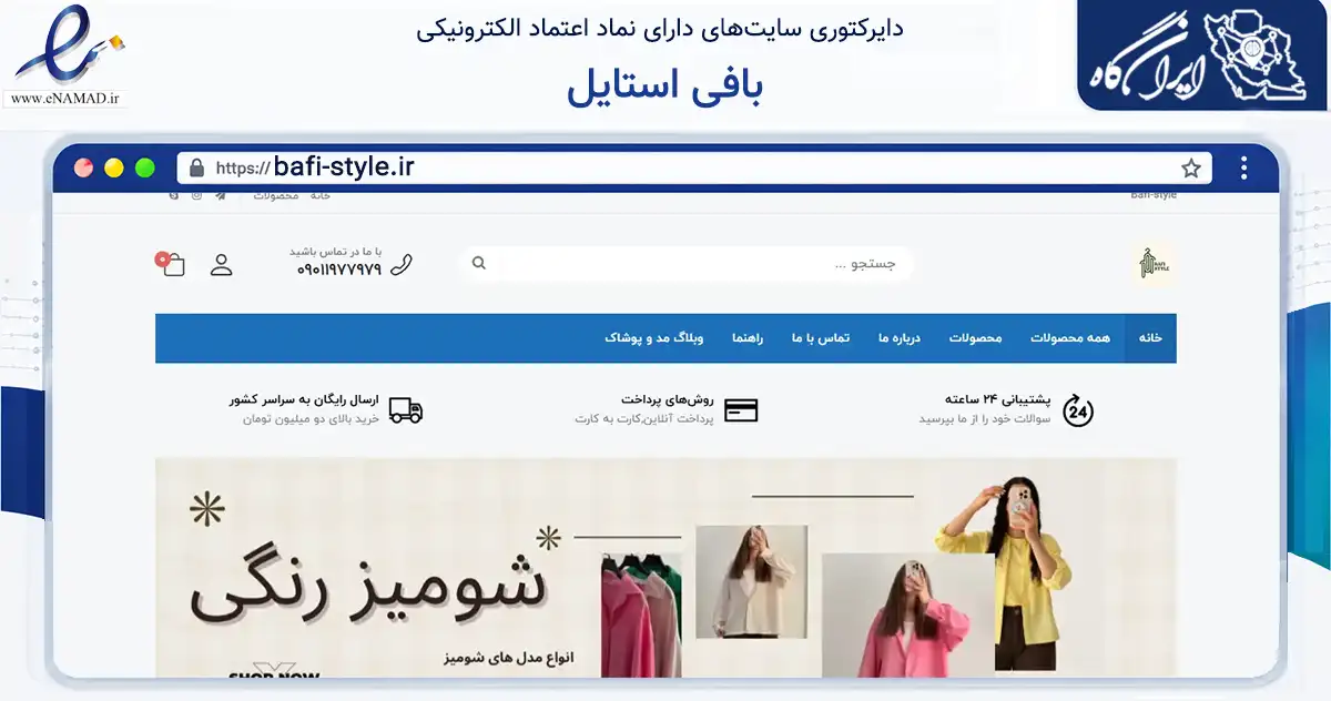 صفحه اصلی سایت بافی استایل به نشانی bafi-style.ir که در زمینه تجارت، بازرگانی و تبلیغات با مرکزیت تهران فعالیت دارد.