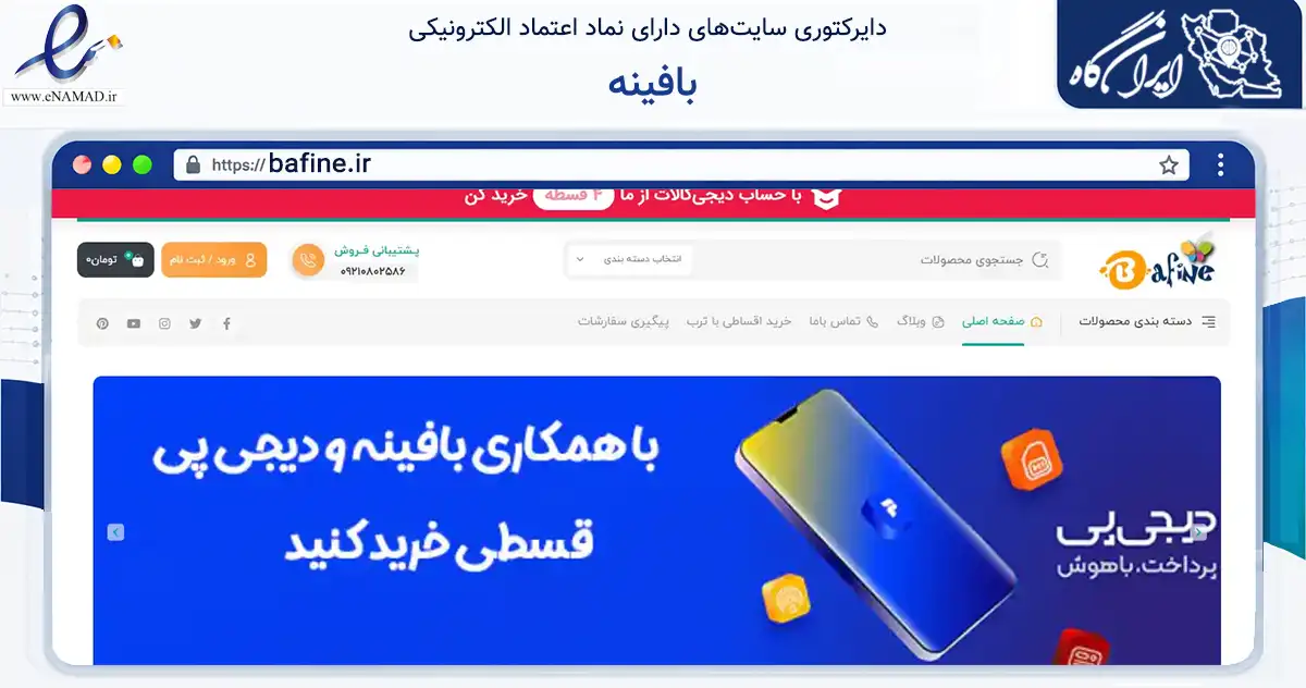 صفحه اصلی سایت بافینه به نشانی bafine.ir که در زمینه تجارت، بازرگانی و تبلیغات با مرکزیت شهریار فعالیت دارد.
