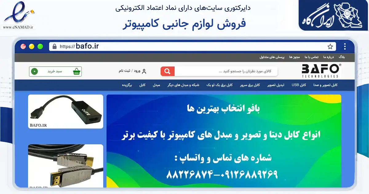 صفحه اصلی سایت فروش لوازم جانبی کامپیوتر به نشانی bafo.ir که در زمینه تجارت، بازرگانی و تبلیغات با مرکزیت تهران فعالیت دارد.