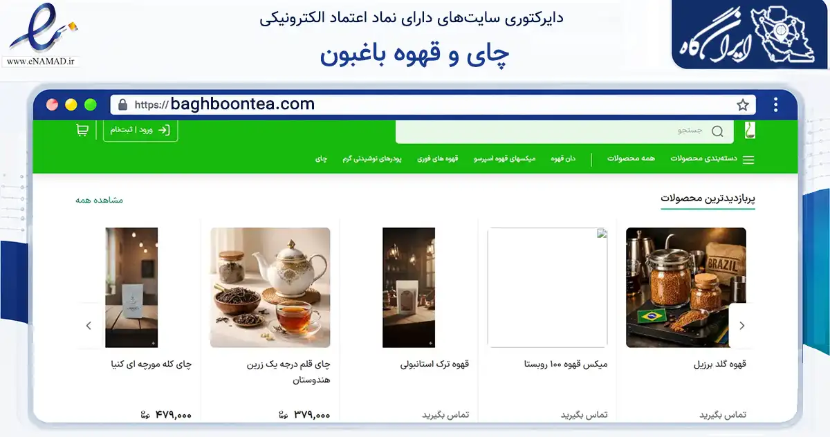 صفحه اصلی سایت چای و قهوه باغبون به نشانی baghboontea.com که در زمینه تجارت، بازرگانی و تبلیغات با مرکزیت اوز فعالیت دارد.