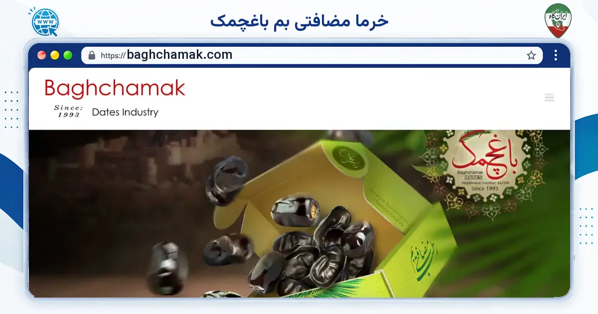 صفحه‌ی اصلی سایت خرما مضافتی بم باغچمک به نشانی baghchamak.com