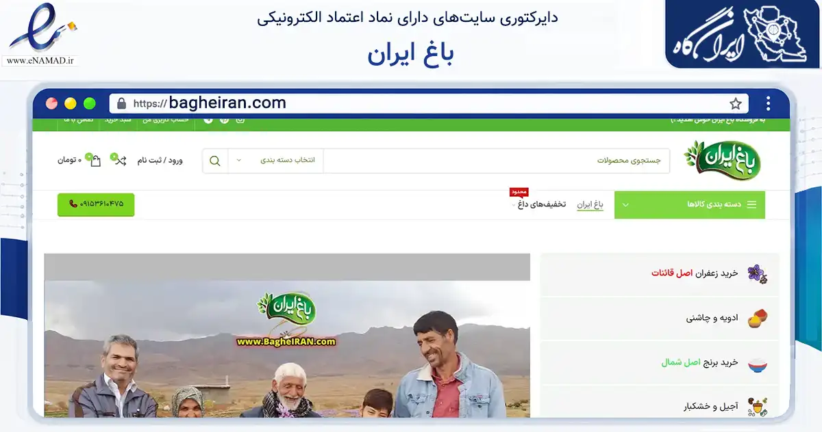 صفحه اصلی سایت باغ ایران به نشانی bagheiran.com که در زمینه تجارت، بازرگانی و تبلیغات با مرکزیت قائنات فعالیت دارد.