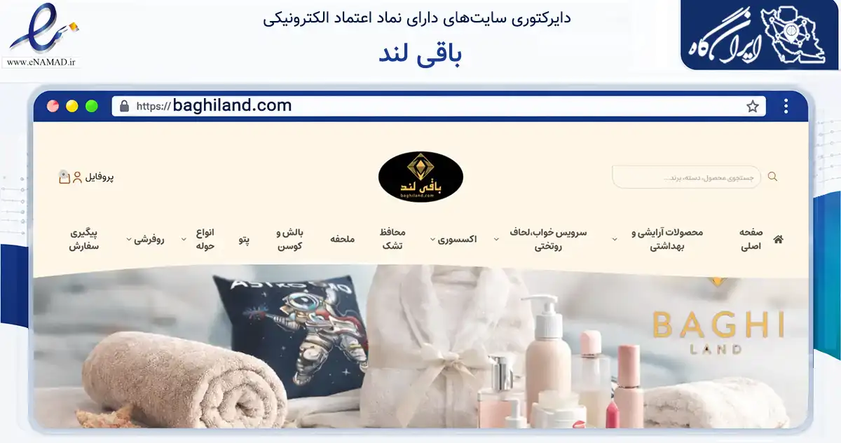 صفحه اصلی سایت باقی لند به نشانی baghiland.com که در زمینه تجارت، بازرگانی و تبلیغات با مرکزیت تهران فعالیت دارد.