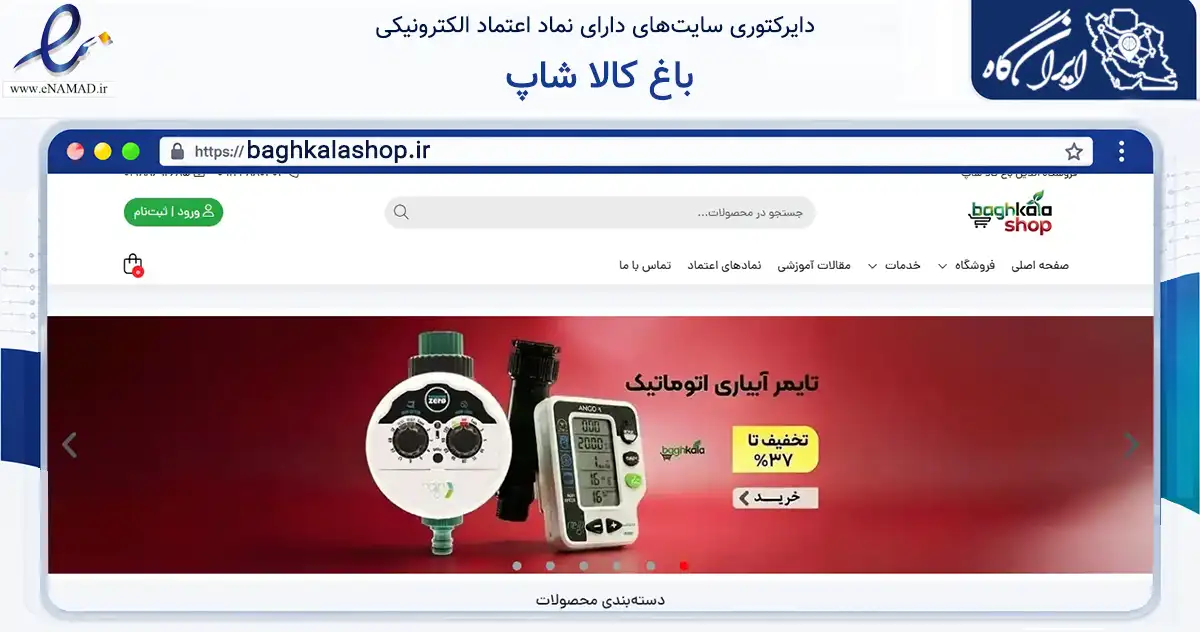 صفحه اصلی سایت باغ کالا شاپ به نشانی baghkalashop.ir که در زمینه تجارت، بازرگانی و تبلیغات با مرکزیت تهران فعالیت دارد.