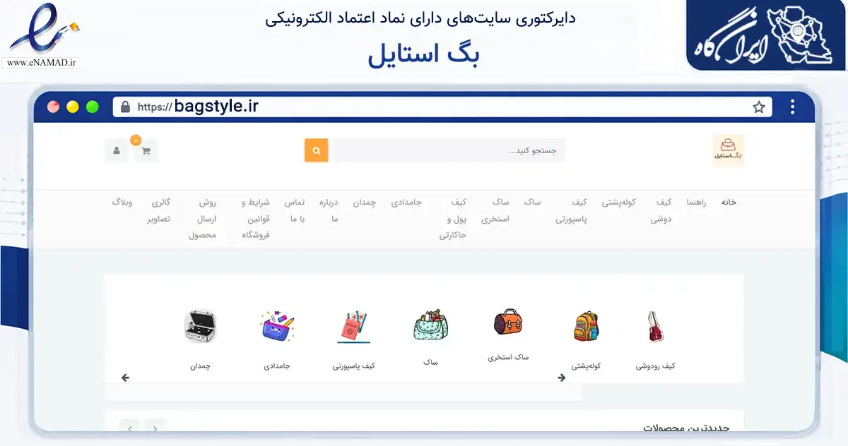 صفحه اصلی سایت بگ استایل به نشانی bagstyle.ir که در زمینه تجارت، بازرگانی و تبلیغات با مرکزیت مشهد فعالیت دارد.