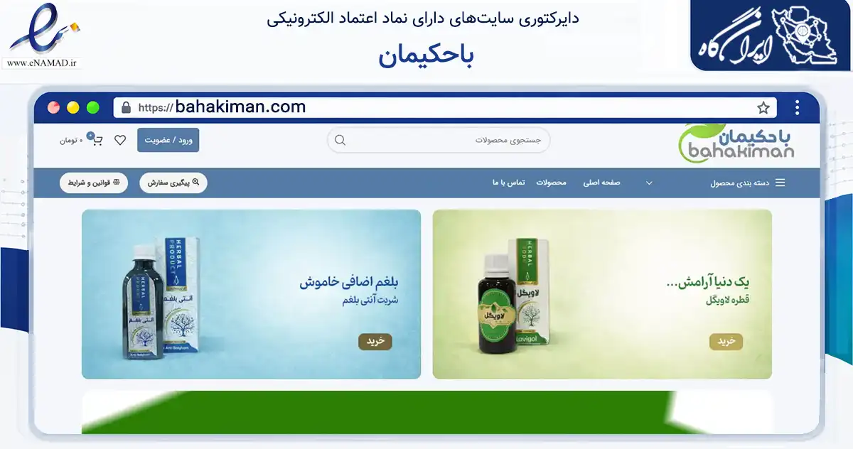 صفحه اصلی سایت باحکیمان به نشانی bahakiman.com که در زمینه تجارت، بازرگانی و تبلیغات با مرکزیت تهران فعالیت دارد.