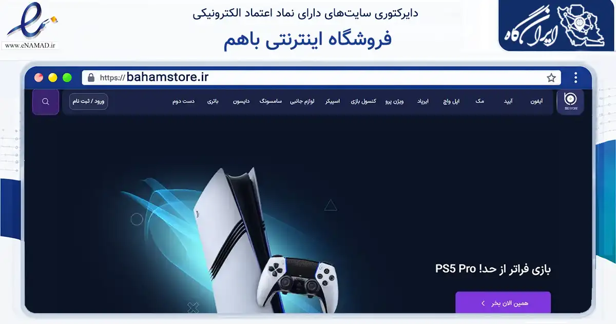 صفحه اصلی سایت فروشگاه اینترنتی باهم به نشانی bahamstore.ir که در زمینه تجارت، بازرگانی و تبلیغات با مرکزیت یزد فعالیت دارد.