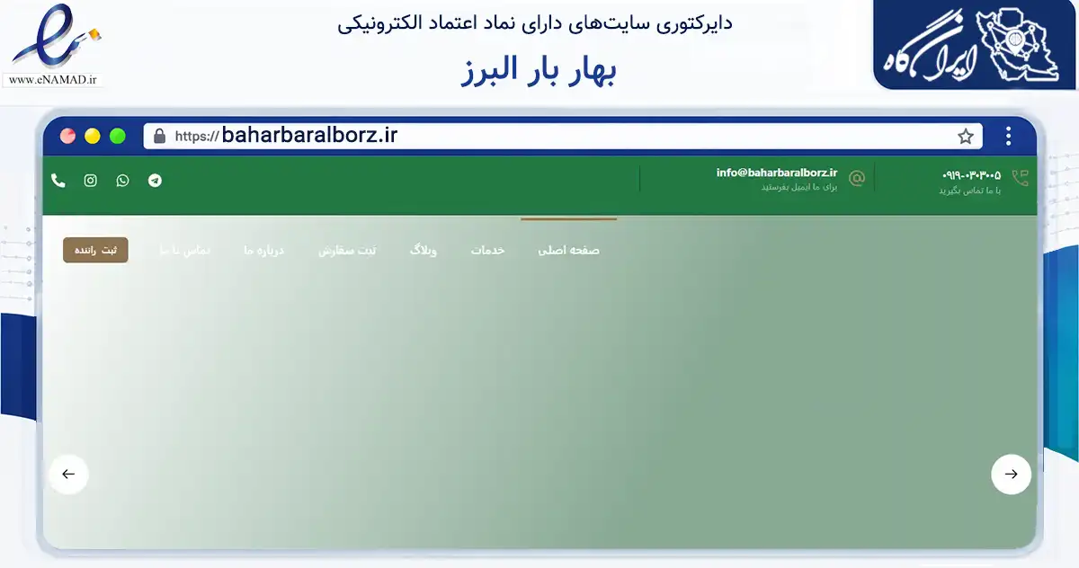 صفحه اصلی سایت بهار بار البرز به نشانی baharbaralborz.ir که در زمینه تجارت، بازرگانی و تبلیغات با مرکزیت کرج فعالیت دارد.