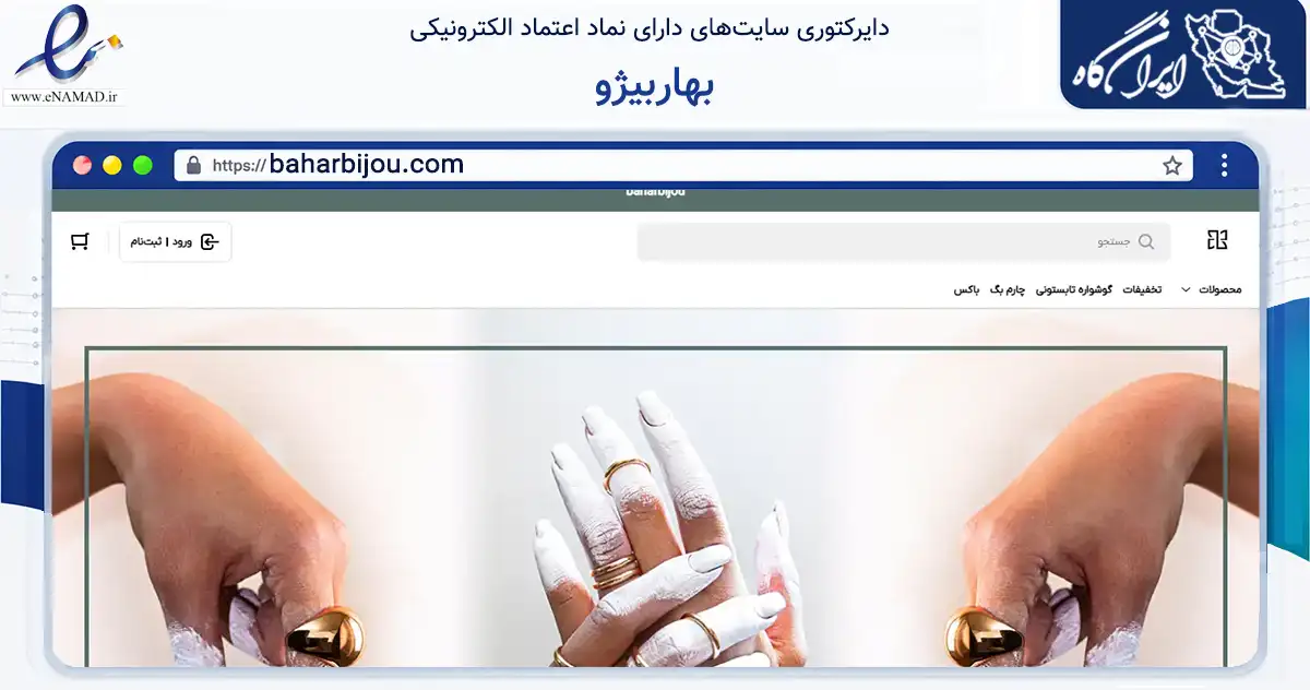 صفحه اصلی سایت بهاربیژو به نشانی baharbijou.com که در زمینه تجارت، بازرگانی و تبلیغات با مرکزیت تهران فعالیت دارد.