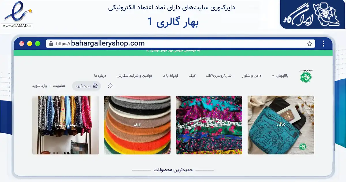 صفحه اصلی سایت بهار گالری 1 به نشانی bahargalleryshop.com که در زمینه تجارت، بازرگانی و تبلیغات با مرکزیت بندرانزلی فعالیت دارد.