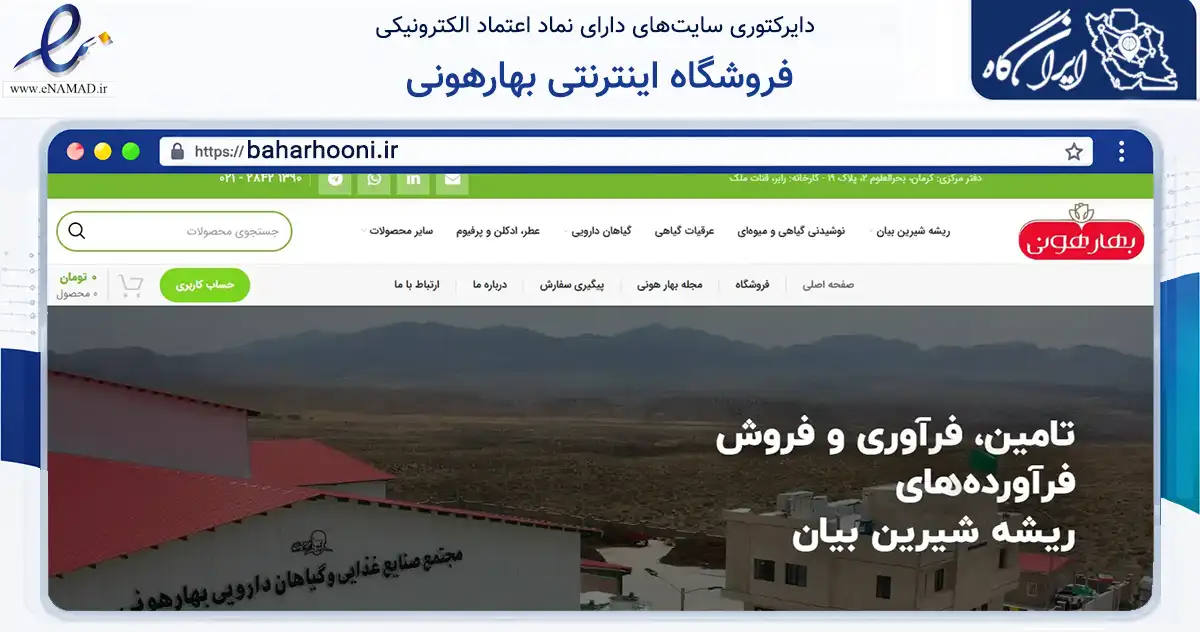 صفحه اصلی سایت فروشگاه اینترنتی بهارهونی به نشانی baharhooni.ir که در زمینه تجارت، بازرگانی و تبلیغات با مرکزیت کرمان فعالیت دارد.