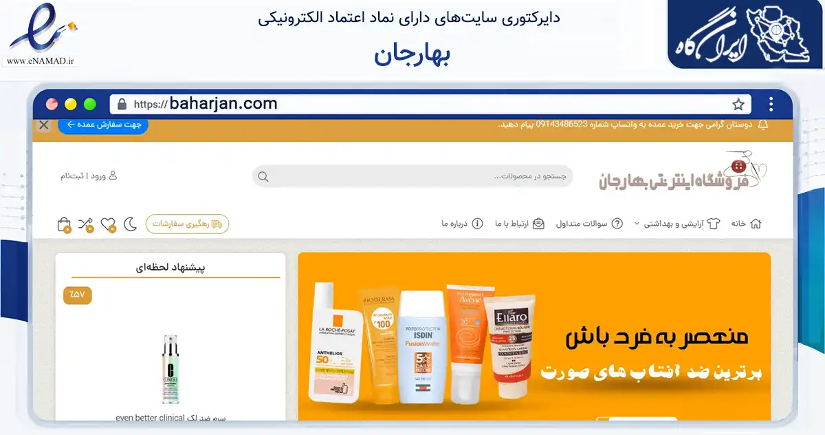 صفحه اصلی سایت بهارجان به نشانی baharjan.com که در زمینه تجارت، بازرگانی و تبلیغات با مرکزیت پیرانشهر فعالیت دارد.