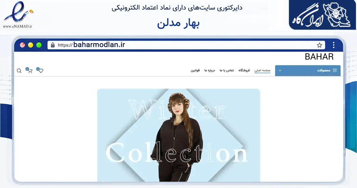 صفحه اصلی سایت بهار مدلن به نشانی baharmodlan.ir که در زمینه تجارت، بازرگانی و تبلیغات با مرکزیت لنگرود فعالیت دارد.