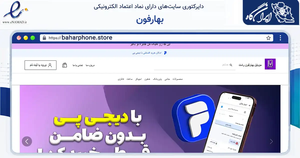 صفحه اصلی سایت بهارفون به نشانی baharphone.store که در زمینه تجارت، بازرگانی و تبلیغات با مرکزیت رشت فعالیت دارد.