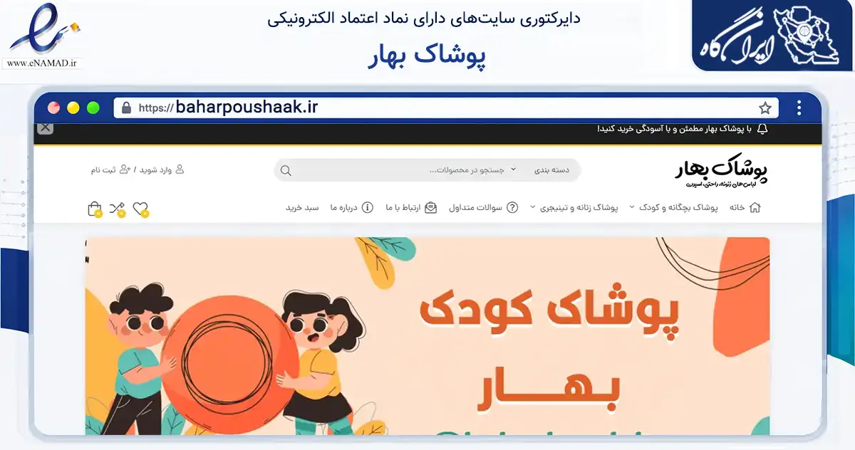 صفحه اصلی سایت پوشاک بهار به نشانی baharpoushaak.ir که در زمینه تجارت، بازرگانی و تبلیغات با مرکزیت قوچان فعالیت دارد.