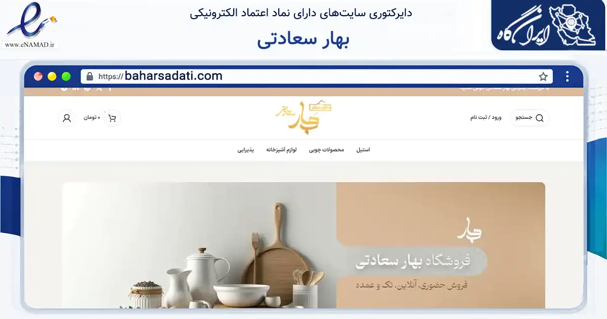 صفحه اصلی سایت بهار سعادتی به نشانی baharsadati.com که در زمینه تجارت، بازرگانی و تبلیغات با مرکزیت ساری فعالیت دارد.