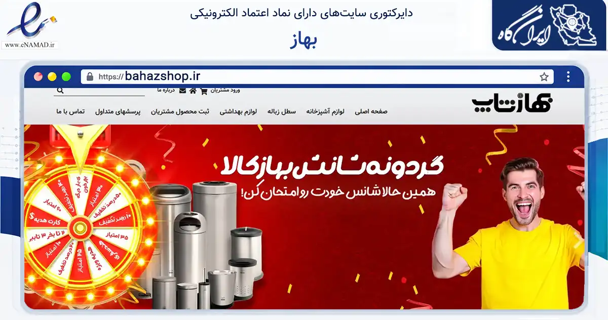 صفحه اصلی سایت بهاز به نشانی bahazshop.ir که در زمینه تجارت، بازرگانی و تبلیغات با مرکزیت تهران فعالیت دارد.