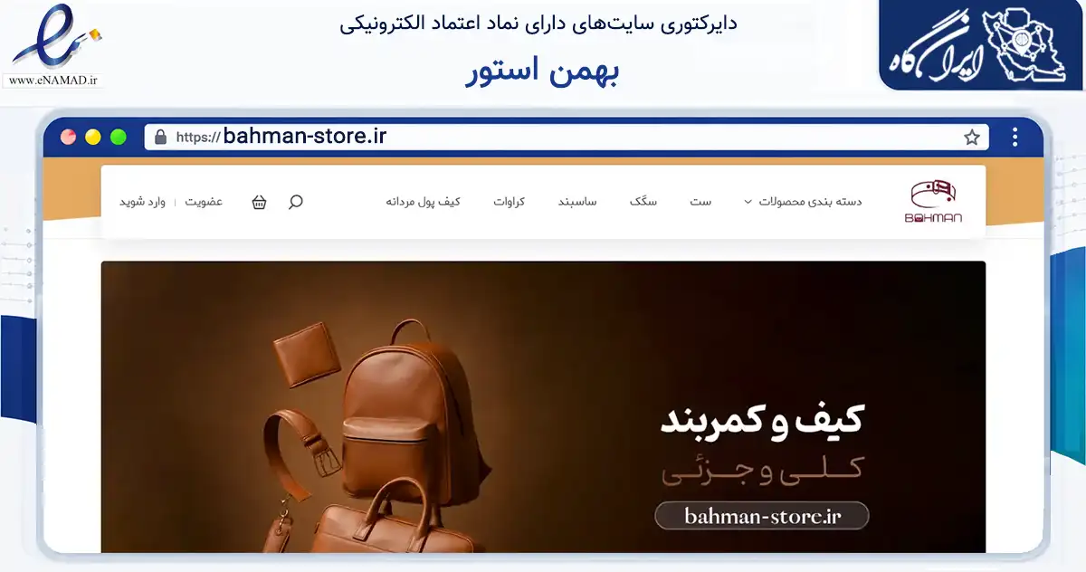 صفحه اصلی سایت بهمن استور به نشانی bahman-store.ir که در زمینه تجارت، بازرگانی و تبلیغات با مرکزیت رشت فعالیت دارد.