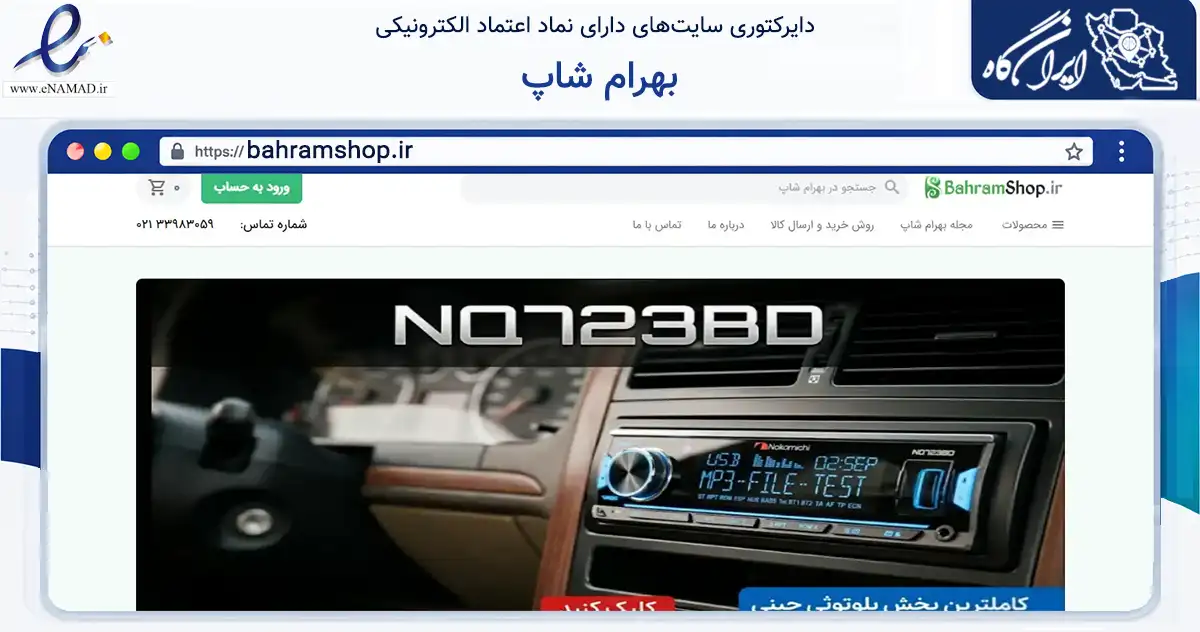 صفحه اصلی سایت بهرام شاپ به نشانی bahramshop.ir که در زمینه تجارت، بازرگانی و تبلیغات با مرکزیت تهران فعالیت دارد.