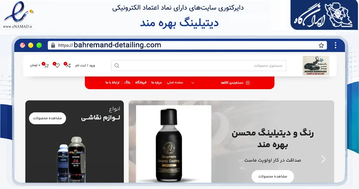 صفحه اصلی سایت دیتیلینگ بهره مند به نشانی bahremand-detailing.com که در زمینه تجارت، بازرگانی و تبلیغات با مرکزیت مشهد فعالیت دارد.