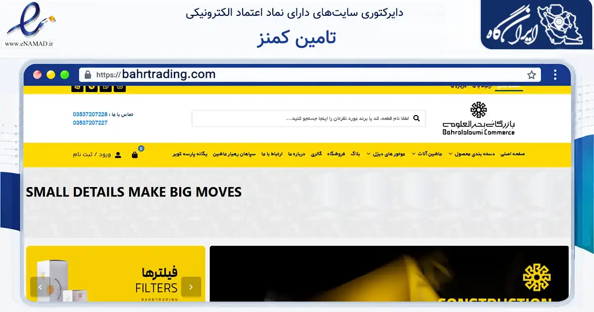 صفحه اصلی سایت تامین کمنز به نشانی bahrtrading.com که در زمینه تجارت، بازرگانی و تبلیغات با مرکزیت یزد فعالیت دارد.