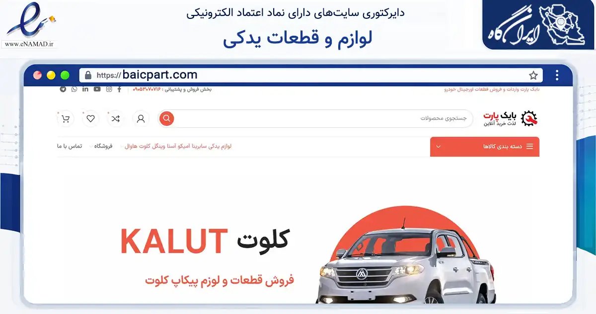 صفحه اصلی سایت لوازم و قطعات یدکی به نشانی baicpart.com که در زمینه تجارت، بازرگانی و تبلیغات با مرکزیت تهران فعالیت دارد.