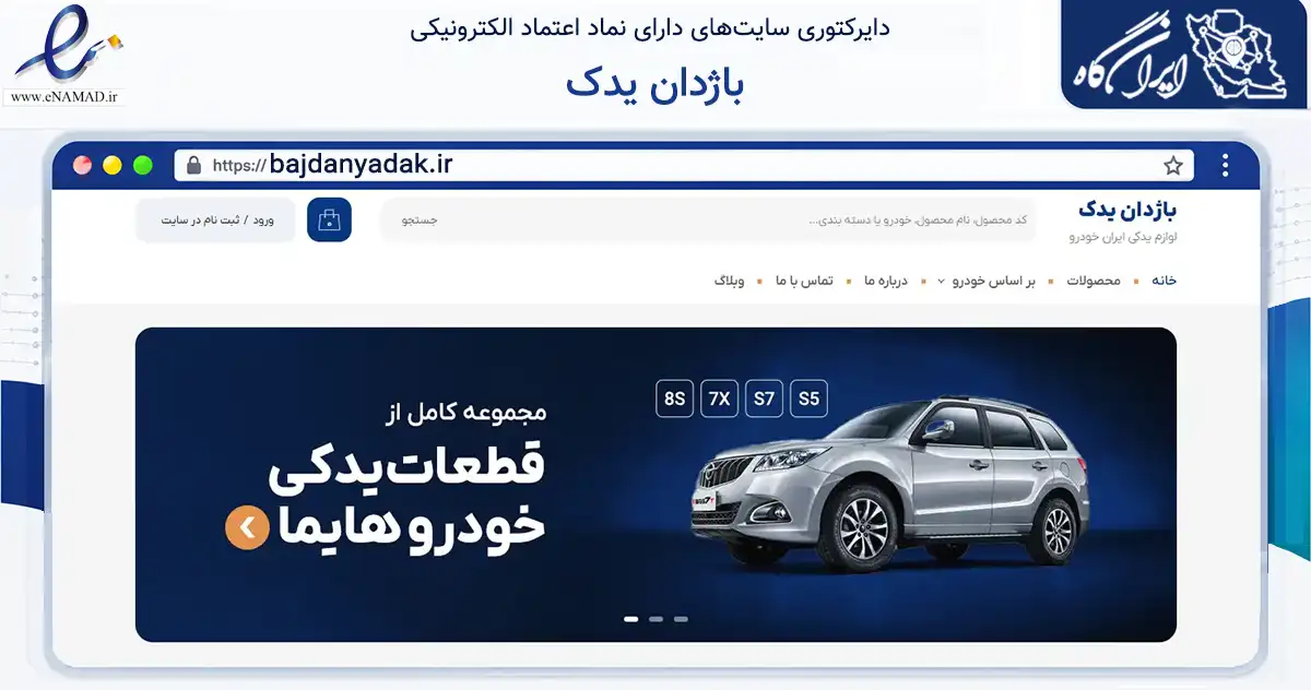 صفحه اصلی سایت باژدان یدک به نشانی bajdanyadak.ir که در زمینه تجارت، بازرگانی و تبلیغات با مرکزیت خرم‌آباد فعالیت دارد.