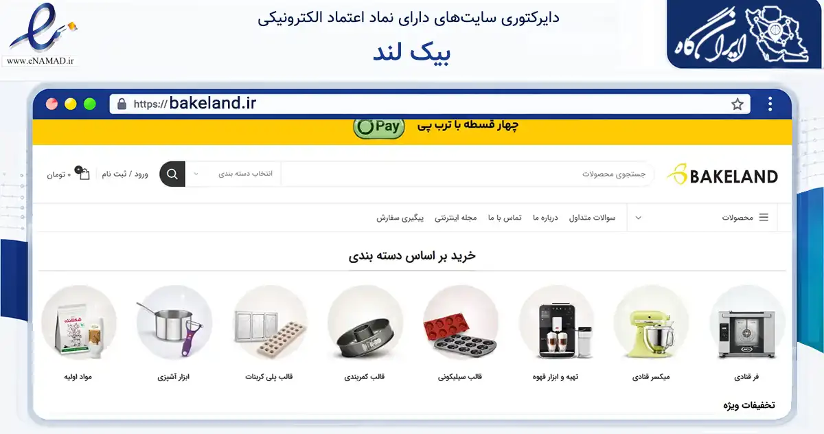 صفحه اصلی سایت بیک لند به نشانی bakeland.ir که در زمینه تجارت، بازرگانی و تبلیغات با مرکزیت تهران فعالیت دارد.