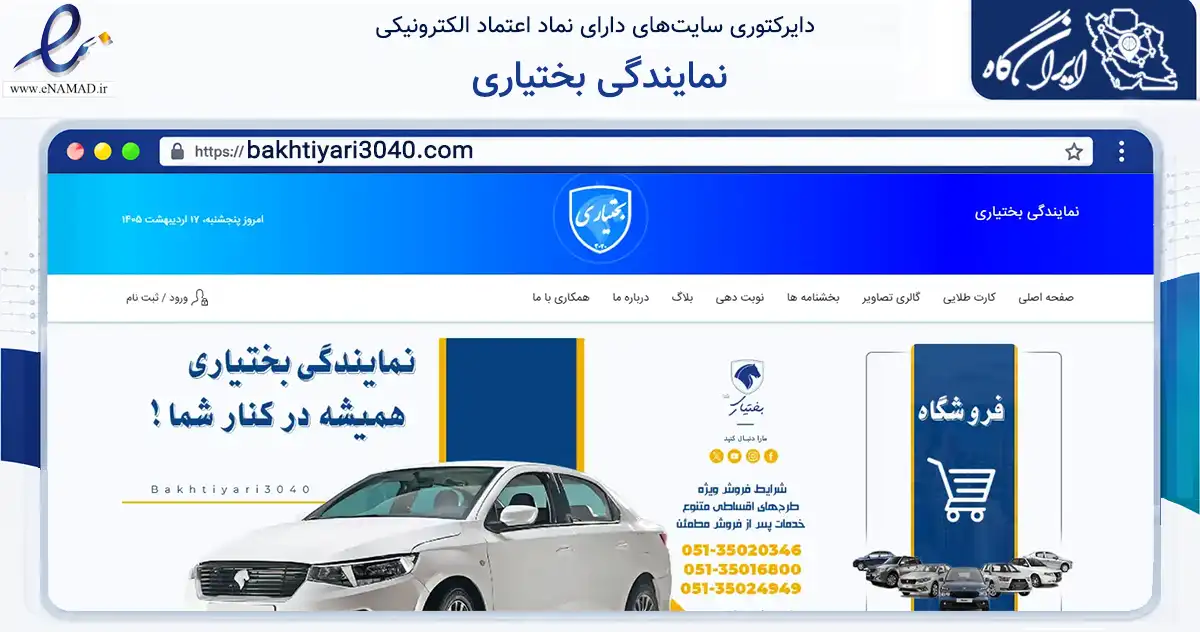 صفحه اصلی سایت نمایندگی بختیاری به نشانی bakhtiyari3040.com که در زمینه تجارت، بازرگانی و تبلیغات با مرکزیت مشهد فعالیت دارد.
