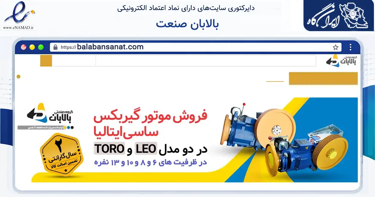 صفحه اصلی سایت بالابان صنعت به نشانی balabansanat.com که در زمینه تجارت، بازرگانی و تبلیغات با مرکزیت تهران فعالیت دارد.