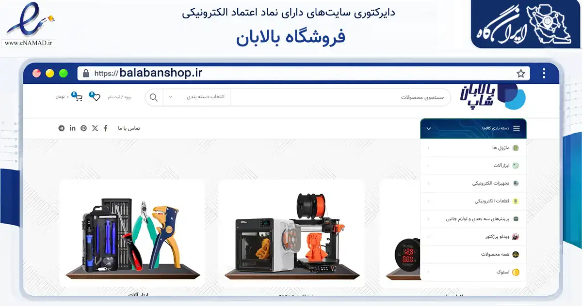 صفحه اصلی سایت فروشگاه بالابان به نشانی balabanshop.ir که در زمینه تجارت، بازرگانی و تبلیغات با مرکزیت کاشمر فعالیت دارد.