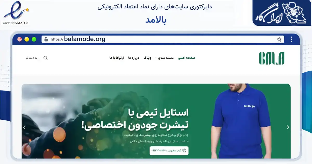 صفحه اصلی سایت بالامد به نشانی balamode.org که در زمینه تجارت، بازرگانی و تبلیغات با مرکزیت تهران فعالیت دارد.