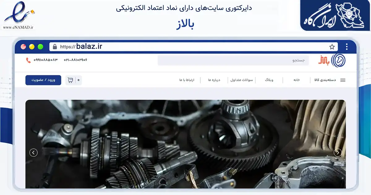 صفحه اصلی سایت بالاز به نشانی balaz.ir که در زمینه تجارت، بازرگانی و تبلیغات با مرکزیت تهران فعالیت دارد.