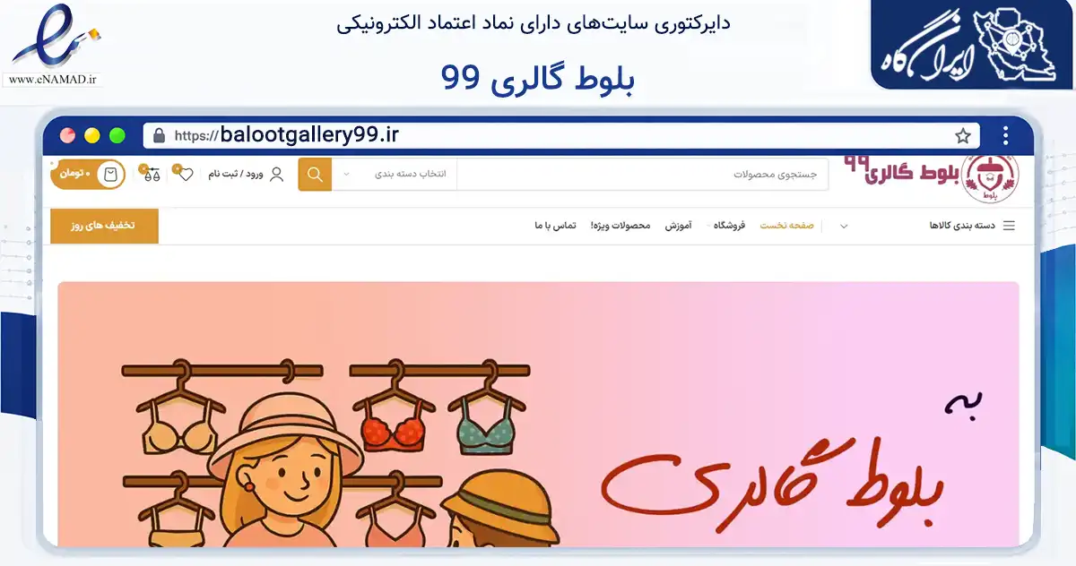 صفحه اصلی سایت بلوط گالری 99 به نشانی balootgallery99.ir که در زمینه تجارت، بازرگانی و تبلیغات با مرکزیت البرز فعالیت دارد.