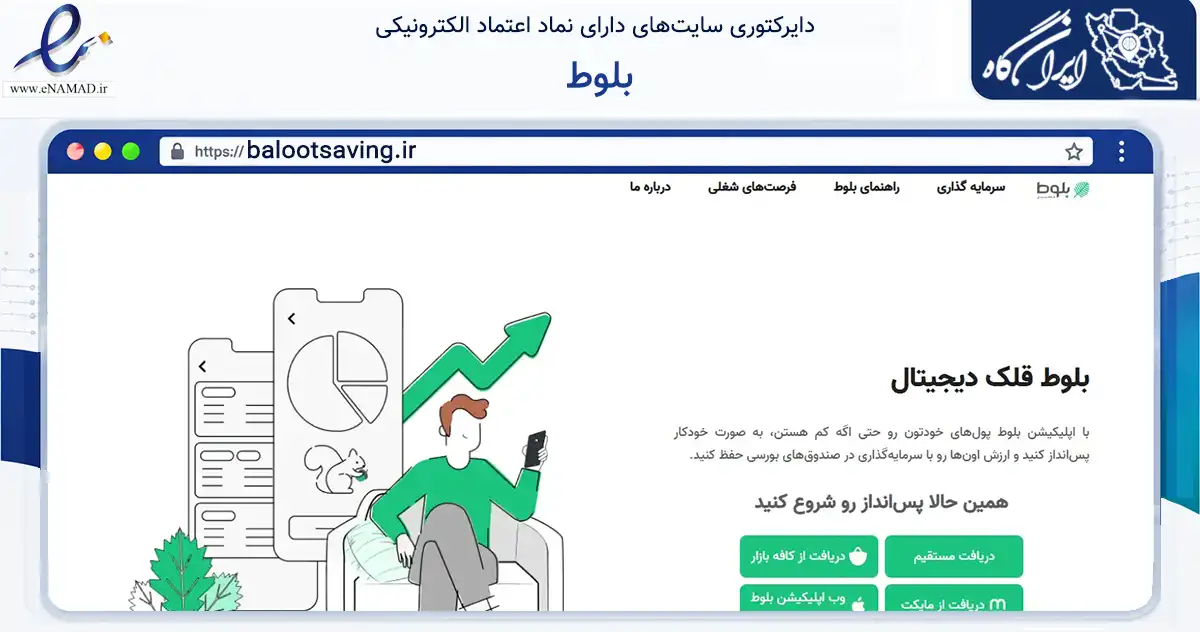 صفحه اصلی سایت بلوط به نشانی balootsaving.ir که در زمینه تجارت، بازرگانی و تبلیغات با مرکزیت تهران فعالیت دارد.