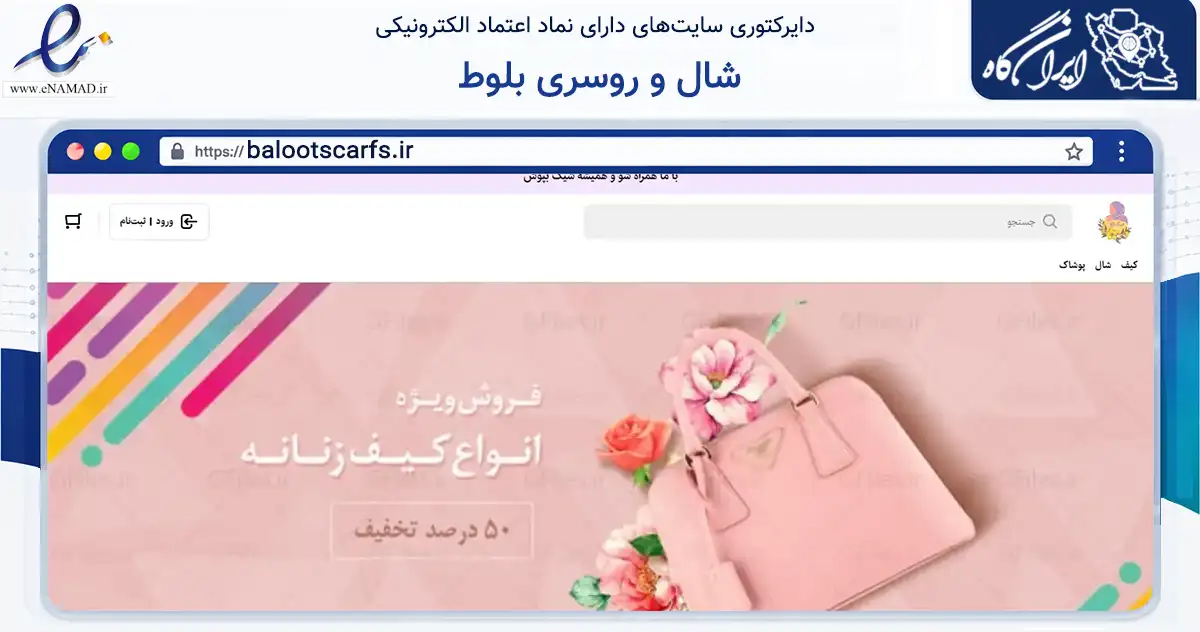 صفحه اصلی سایت شال و روسری بلوط به نشانی balootscarfs.ir که در زمینه تجارت، بازرگانی و تبلیغات با مرکزیت شیراز فعالیت دارد.