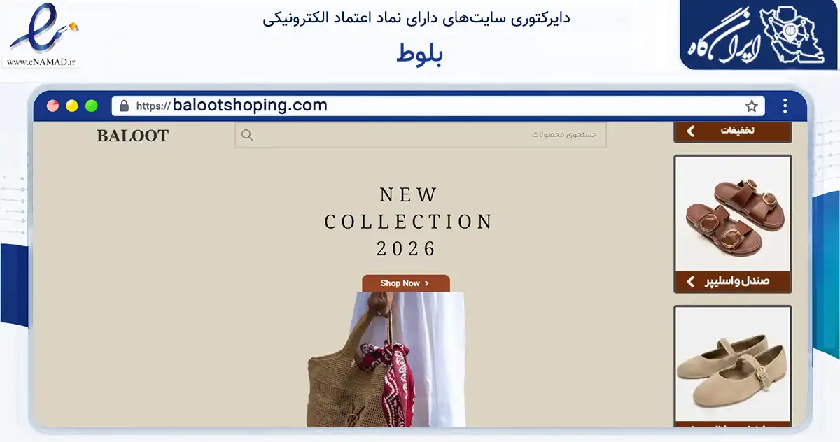 صفحه اصلی سایت بلوط به نشانی balootshoping.com که در زمینه تجارت، بازرگانی و تبلیغات با مرکزیت رشت فعالیت دارد.