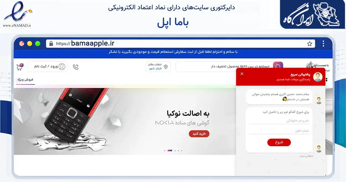 صفحه اصلی سایت باما اپل به نشانی bamaapple.ir که در زمینه تجارت، بازرگانی و تبلیغات با مرکزیت تهران فعالیت دارد.