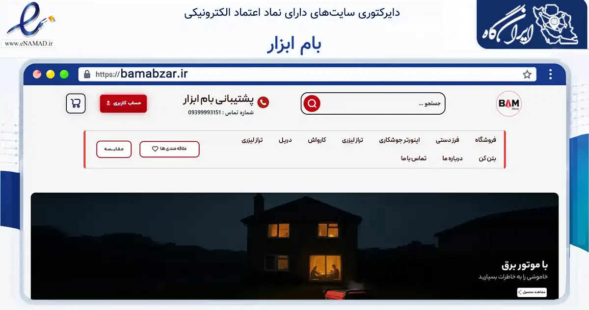 صفحه اصلی سایت بام ابزار به نشانی bamabzar.ir که در زمینه تجارت، بازرگانی و تبلیغات با مرکزیت اهواز فعالیت دارد.