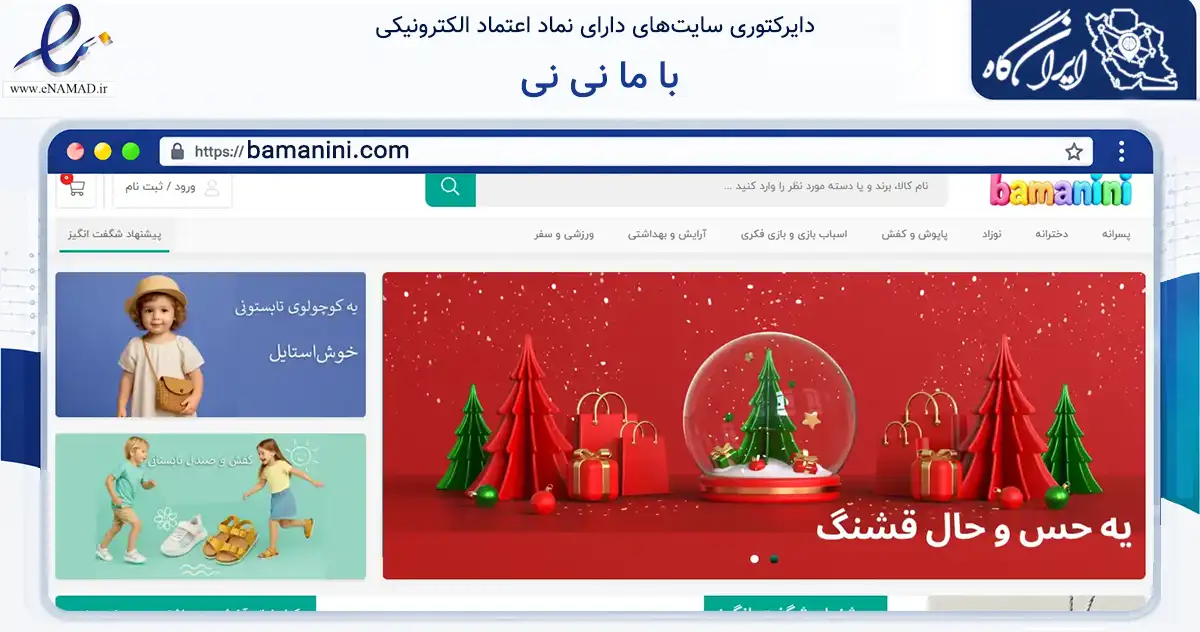 صفحه اصلی سایت با ما نی نی به نشانی bamanini.com که در زمینه تجارت، بازرگانی و تبلیغات با مرکزیت تهران فعالیت دارد.