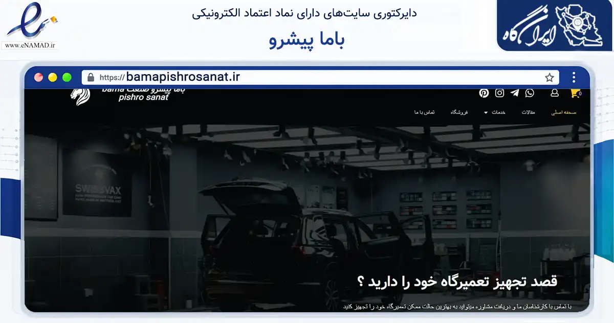 صفحه اصلی سایت باما پیشرو به نشانی bamapishrosanat.ir که در زمینه تجارت، بازرگانی و تبلیغات با مرکزیت تهران فعالیت دارد.