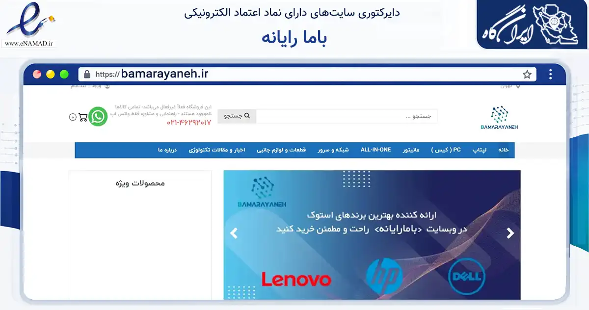 صفحه اصلی سایت باما رایانه به نشانی bamarayaneh.ir که در زمینه تجارت، بازرگانی و تبلیغات با مرکزیت تهران فعالیت دارد.