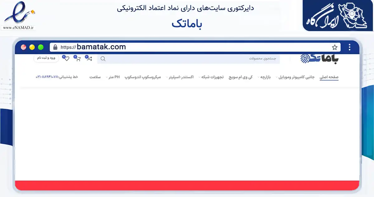 صفحه اصلی سایت باماتک به نشانی bamatak.com که در زمینه تجارت، بازرگانی و تبلیغات با مرکزیت تهران فعالیت دارد.