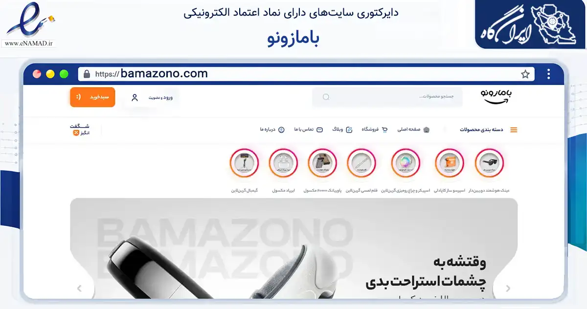 صفحه اصلی سایت بامازونو به نشانی bamazono.com که در زمینه تجارت، بازرگانی و تبلیغات با مرکزیت کرج فعالیت دارد.